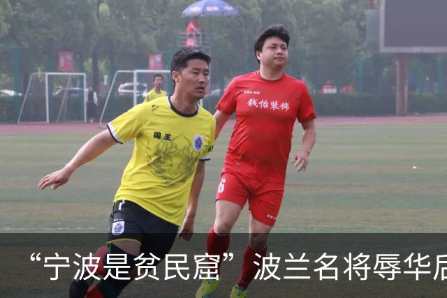 “宁波是贫民窟”波兰名将辱华后拒绝道歉 网友怒了：支持俄罗斯
