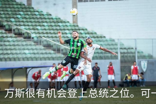 万斯很有机会登上总统之位。可一旦他掌权，对世界来说恐怕不是什么好消息，因为他正把个人野心嵌入一套长期运转的政治机器