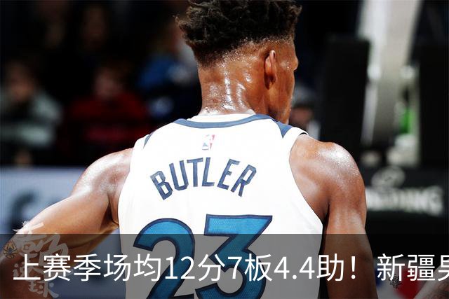上赛季场均12分7板4.4助！新疆男篮官宣：欢迎戴德里克·劳森归队