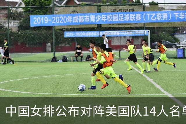 中国女排公布对阵美国队14人名单，两点引热议，张籽萱意外落选