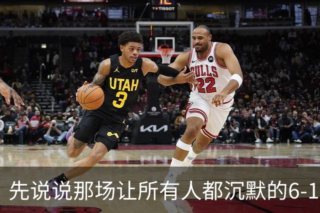 先说说那场让所有人都沉默的6-1