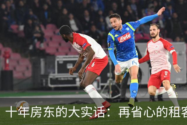十年房东的大实话：再省心的租客，也别让人家住满三年