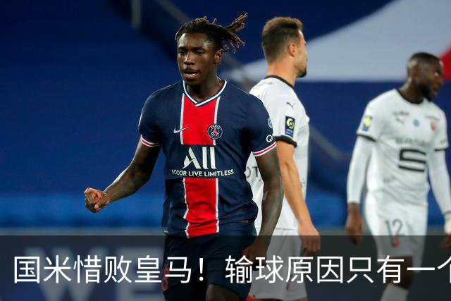 国米惜败皇马！输球原因只有一个，1人必须担责，揭露其3大败笔！