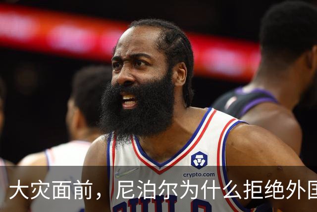 大灾面前，尼泊尔为什么拒绝外国救援，历史上还曾经发生过哪些重大灾难