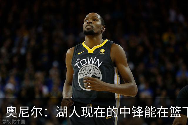 奥尼尔：湖人现在的中锋能在篮下完成很多事 但艾顿什么都没做到