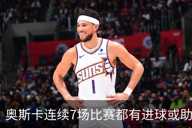奥斯卡连续7场比赛都有进球或助攻，追平个人在中超的最长纪录