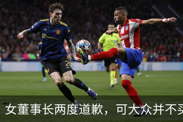 女董事长两度道歉，可大众并不买账！