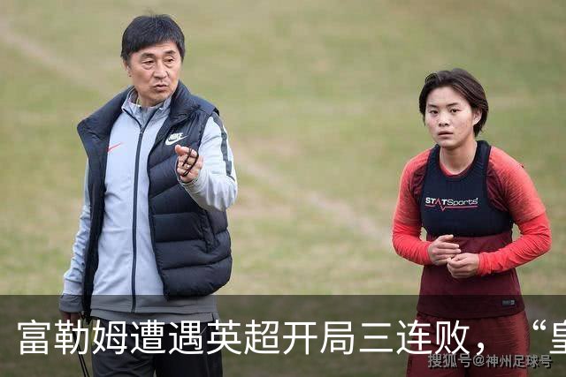 富勒姆遭遇英超开局三连败，“皇马弃帅”阿韦洛亚面临帅位危机！