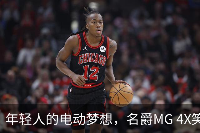年轻人的电动梦想，名爵MG 4X笑傲赛场！