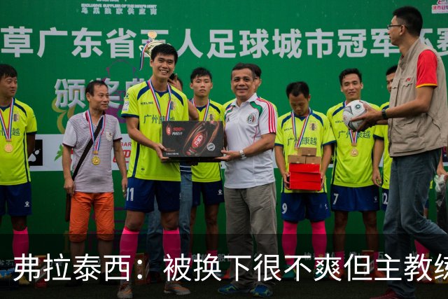 弗拉泰西：被换下很不爽但主教练是对的，所以我乖乖闭嘴了