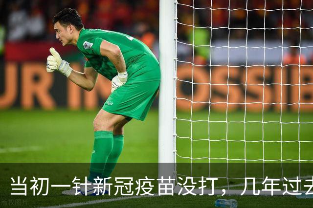 当初一针新冠疫苗没打，几年过去，现实差别很多人没料到