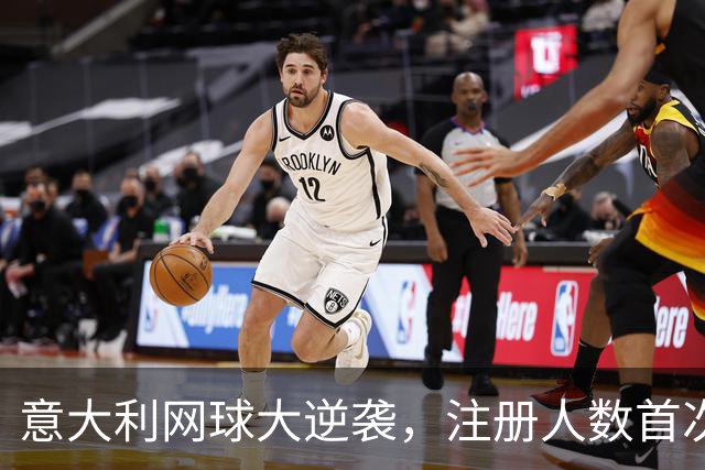 意大利网球大逆袭，注册人数首次超越足球！
