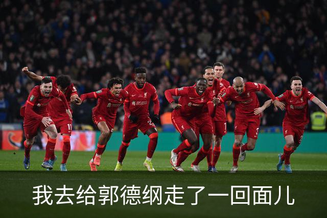 我去给郭德纲走了一回面儿