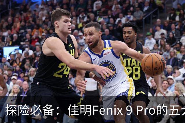 探险必备：佳明Fenix 9 Pro的五大“离不开”功能大揭秘