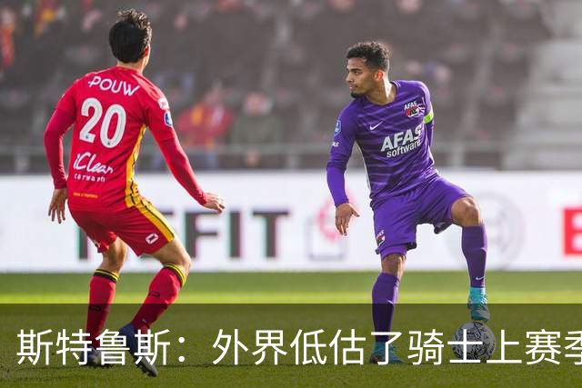 斯特鲁斯：外界低估了骑士上赛季连续两轮抢七的含金量