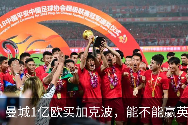 曼城1亿欧买加克波，能不能赢英超冠军？关键还看恩佐