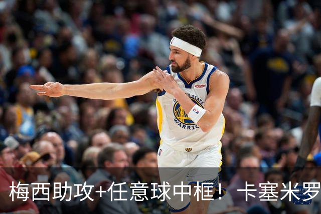 梅西助攻+任意球中框！卡塞米罗进头球苏亚雷斯破门，球队2-2爆冷