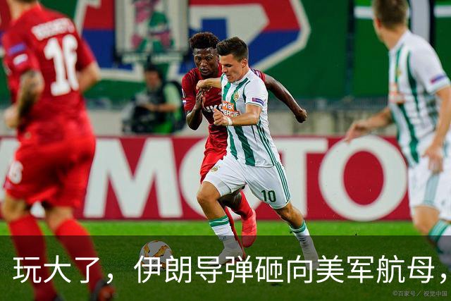 玩大了，伊朗导弹砸向美军航母，这场“胆小鬼游戏”何时是个头？