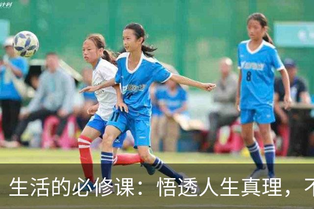 生活的必修课：悟透人生真理，不再迷失方向