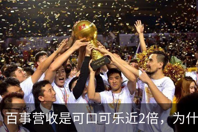 百事营收是可口可乐近2倍，为什么你却觉得可口可乐更大？