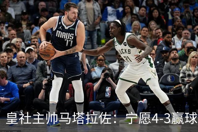 皇社主帅马塔拉佐：宁愿4-3赢球，也不想0-0平局