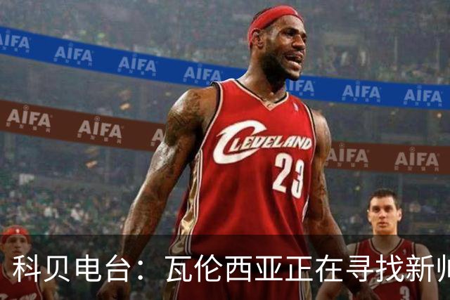 科贝电台：瓦伦西亚正在寻找新帅，巴尔韦德目前是头号热门人选