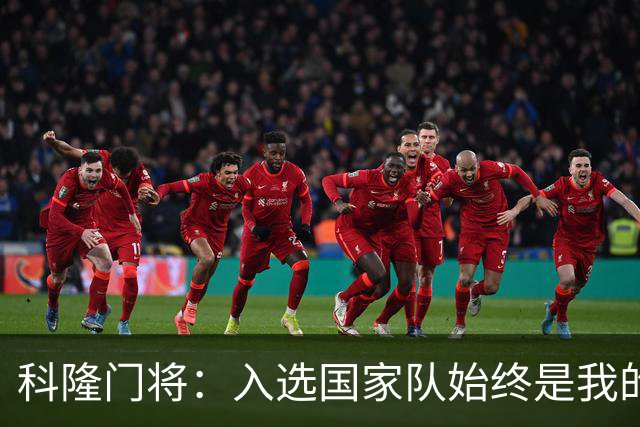 科隆门将：入选国家队始终是我的梦想，尤其是我曾距离国家队很近
