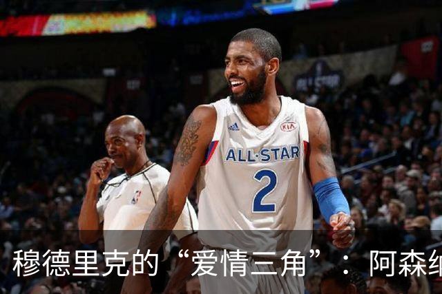 穆德里克的“爱情三角”：阿森纳与切尔西的抢人大战
