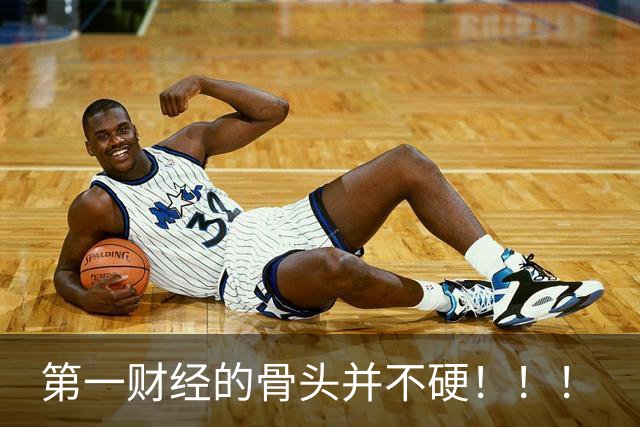 第一财经的骨头并不硬！！！