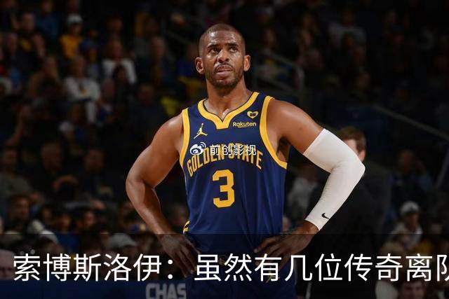 索博斯洛伊：虽然有几位传奇离队，但利物浦依然是那个利物浦