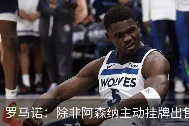 罗马诺：除非阿森纳主动挂牌出售斯凯利，否则曼联、切尔西没机会
