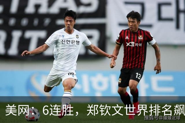 美网：6连胜，郑钦文世界排名飙升41位！连出5大冷门，16强决出11席