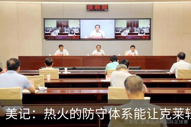 美记：热火的防守体系能让克莱轻松许多 他能大放异彩