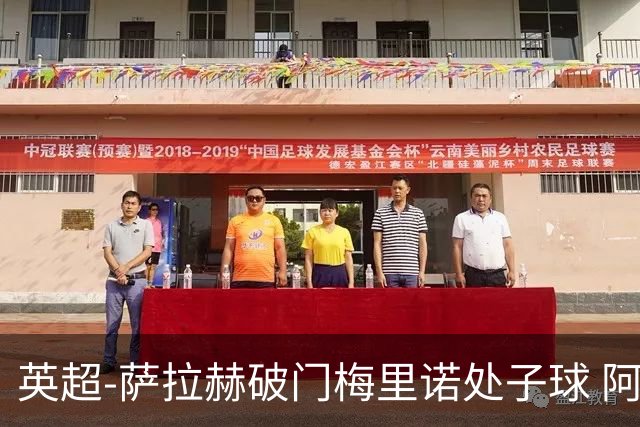 英超-萨拉赫破门梅里诺处子球 阿森纳2-2利物浦