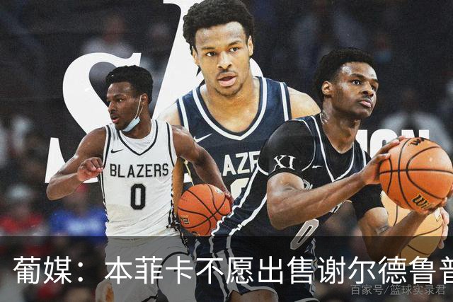 葡媒：本菲卡不愿出售谢尔德鲁普，只有令人咋舌的报价才会考虑