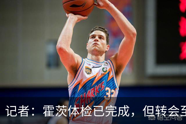 记者：霍茨体检已完成，但转会至巴黎尚未官宣