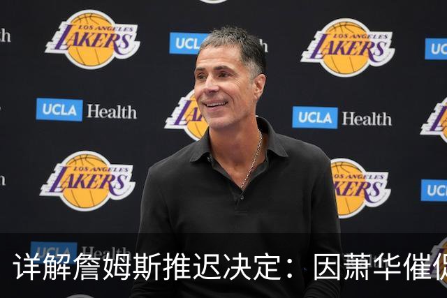 详解詹姆斯推迟决定：因萧华催促生气 曝将回骑士+3方交易送走阿伦