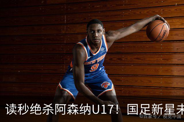 读秒绝杀阿森纳U17！国足新星未来可期