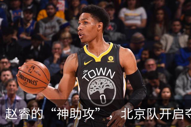 赵睿的“神助攻”，北京队开启夺冠模式！