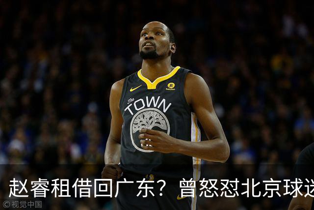 赵睿租借回广东？曾怒怼北京球迷，首钢公布名单，签约超级后卫