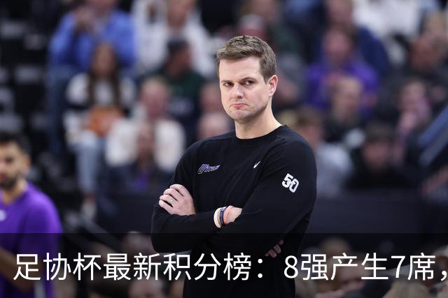 足协杯最新积分榜：8强产生7席，4场点球大战，蓉城被淘汰