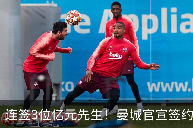 连签3位亿元先生！曼城官宣签约恩佐，转会费1.25亿镑，标王诞生