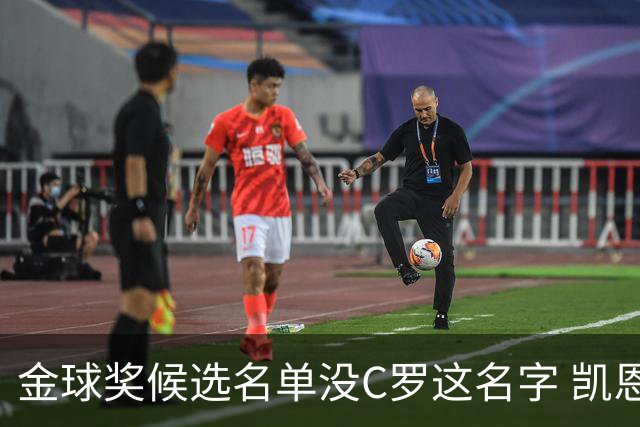 金球奖候选名单没C罗这名字 凯恩哈兰德梅西倒是齐了