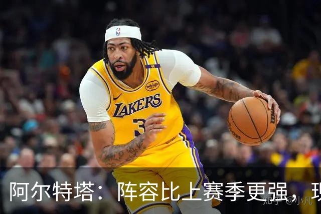阿尔特塔：阵容比上赛季更强，现在该证明了