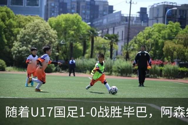 随着U17国足1-0战胜毕巴，阿森纳2-1药厂，冠军杯最新积分榜出炉