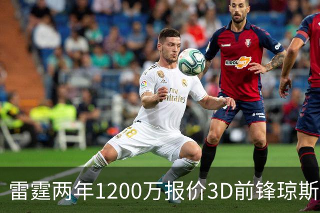 雷霆两年1200万报价3D前锋琼斯 掘金48小时内必须做出抉择
