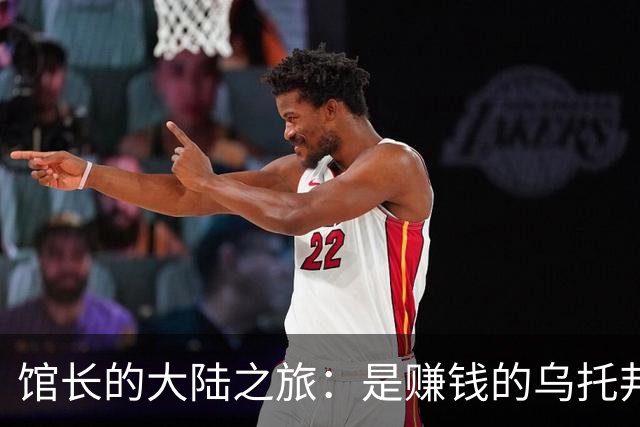 馆长的大陆之旅：是赚钱的乌托邦，还是烧钱的漩涡？