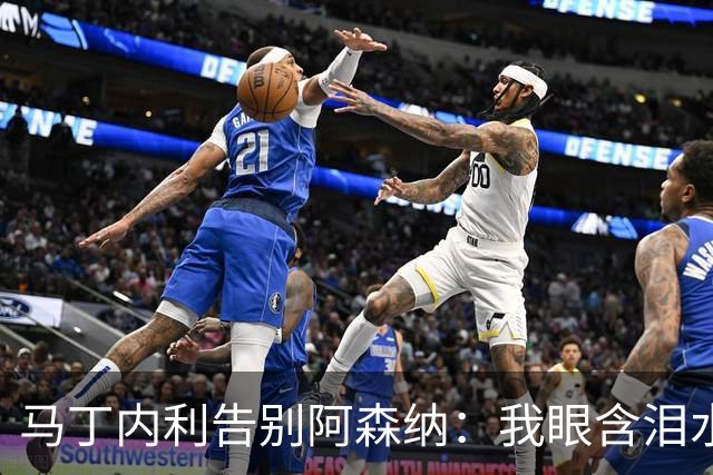 马丁内利告别阿森纳：我眼含泪水写下告别，7年时光难以尽述