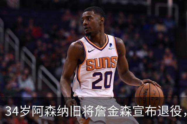 34岁阿森纳旧将詹金森宣布退役，并寄语年轻球员