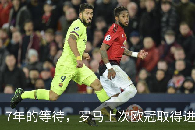 7年的等待，罗马上次欧冠取得进球是2019年由德罗西打进